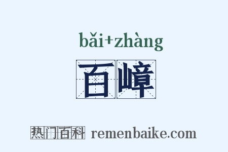 百嶂是什么意思的图片